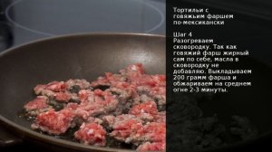 Тортильи с говяжьим фаршем по-мексикански . Рецепт от шеф повара Максима Григорьева