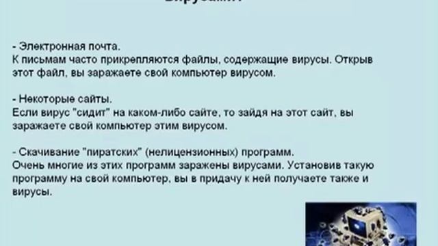 Что делать если на компьютере вирус. Способы заражения компьютера вирусом. Как избежать заражение компьютера вирусами. Объекты которые могут быть заражены компьютерными вирусами. Основные пути заражения компьютерными вирусами.