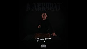 В АККУРАТ - Фарт