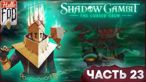 Shadow Gambit: The Cursed Crew (Сложность: Проклятый) ➤ Скорбь Терезы (часть 2) ➤ Часть 23