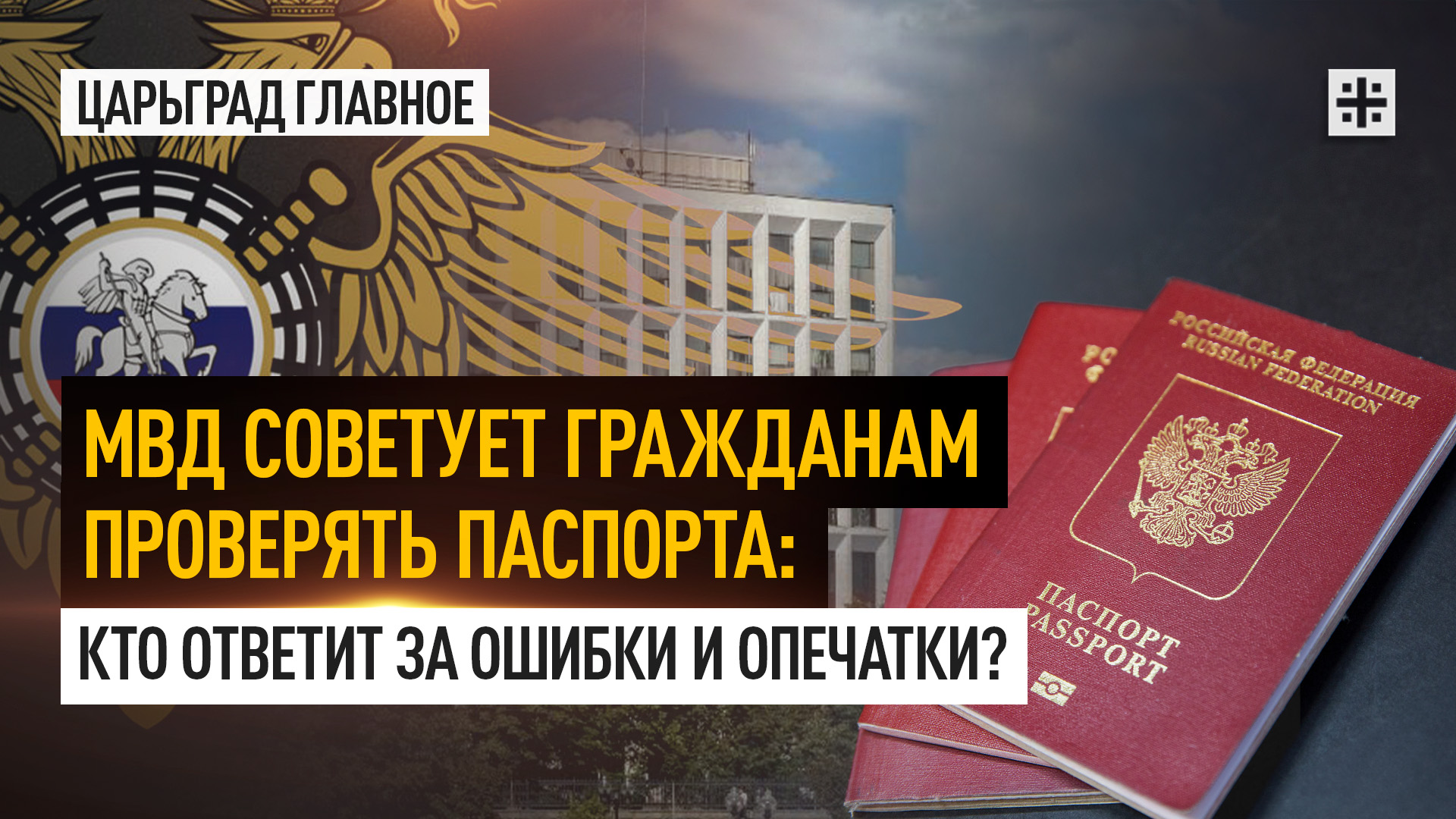 МВД советует гражданам проверять паспорта: Кто ответит за ошибки и опечатки?