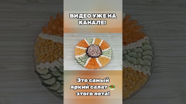 Самый яркий салат этого лета уже на канале! #shorts