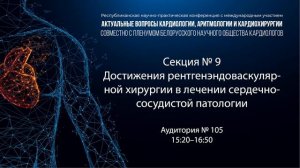 Секции 3 и 9 :  «АКТУАЛЬНЫЕ ВОПРОСЫ КАРДИОЛОГИИ, АРИТМОЛОГИИ И КАРДИОХИРУРГИИ»