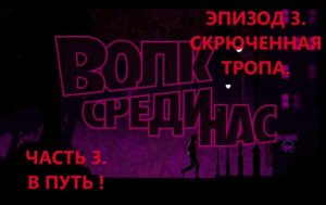 The Wolf Among Us. Волк среди нас. Эпизод 3- Скрюченная тропа. Часть 3. В путь ! Игрофильм.