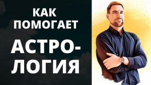 Как помогает астрология ✦ В чём польза астрологии ✦ Как астрология может помочь вам