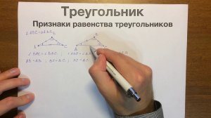 Признаки равенства треугольников #03
