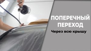 Поперечный переход по базе и лаку, через всю крышу