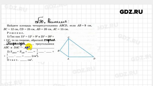 № 50 - Геометрия 8 класс Атанасян Рабочая тетрадь смотреть онлайн