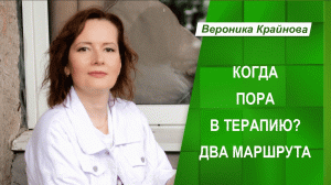 Когда пора в терапию? Два маршрута