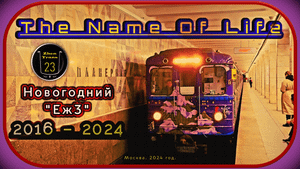 «The Name Of Life» – Новогодний Метропоезд «Еж3» в Московском Метрополитене. 2016-2024.