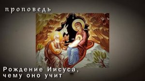 Рождение Иисуса, чему оно учит