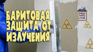 Баритовая штукатурка. Защита от радиации баритовой штукатуркой. Защита помещения от излучения.