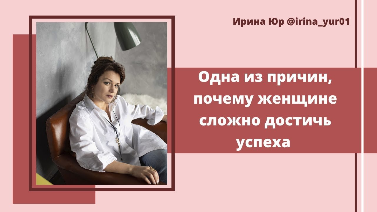 Одна из причин, почему женщине сложно достичь успеха