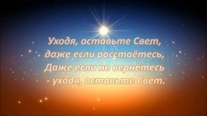 Уходя, оставьте свет...