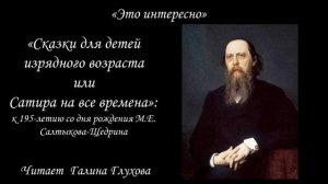 "Сказки для детей изрядного возраста или Сатира на все времена": 5 195-летию С.Е. Салтыкова-Щедрин