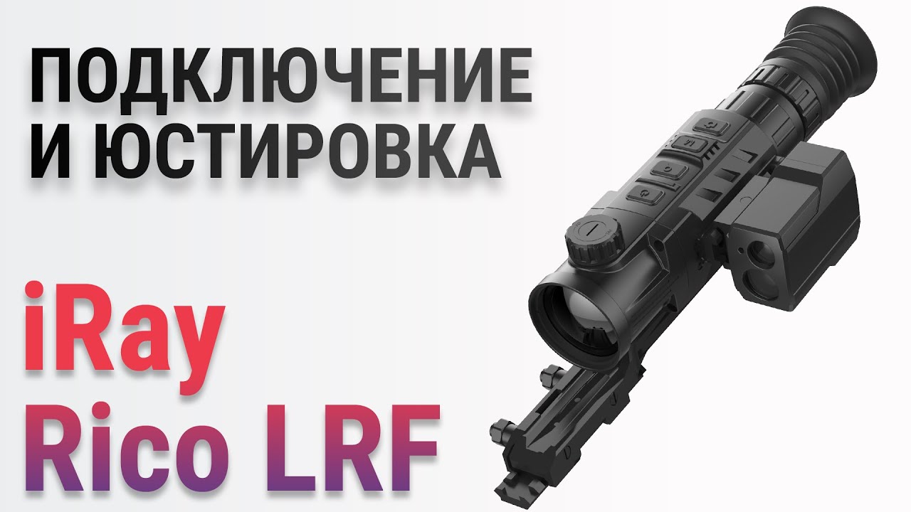 Настройка и Юстировка Лазерного дальномера для серии iRay Rico смотреть онлайн