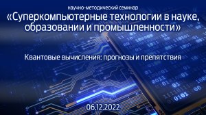 «Суперкомпьютерные технологии в науке, образовании и промышленности» 06.12.2022