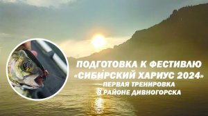 Подготовка к Фестивалю "Сибирский Хариус 2024" Первая тренировка