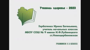 МБОУ СОШ № 9 имени И.Ф.Лубянецкого ст.Новощербиновская Учитель здоровья 2023 год. Горбатенко И.Е.