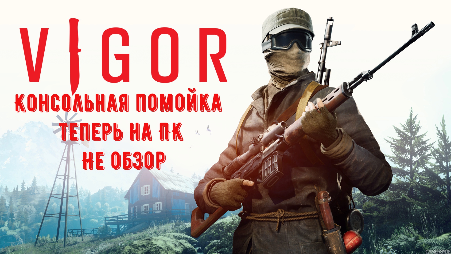 Консольная Помойка Vigor