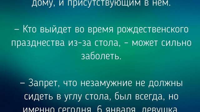 6 ЯНВАРЯ -ЧТО НЕЛЬЗЯ  ДЕЛАТЬ В РОЖДЕСТВЕНСКИЙ СОЧЕЛЬНИК ! / "ТАЙНА СЛОВ"
