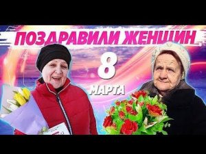 ПОЗДРАВИЛИ БРИГАДОЙ ЖЕНЩИН С 8 МАРТА И ПОДАРИЛИ ПОДАРКИ