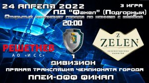 ГЛОНАСС  -  ZELEN КФХ ЛД ФАКЕЛ  ПЛЕЙ-ОФФ  ФИНАЛ ИГРА 3 (24.02.2022  20:00)