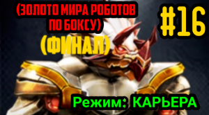 ЖИВАЯ СТАЛЬ? #16 MIDAS VS TRI-GORE/(W.R.B.G)