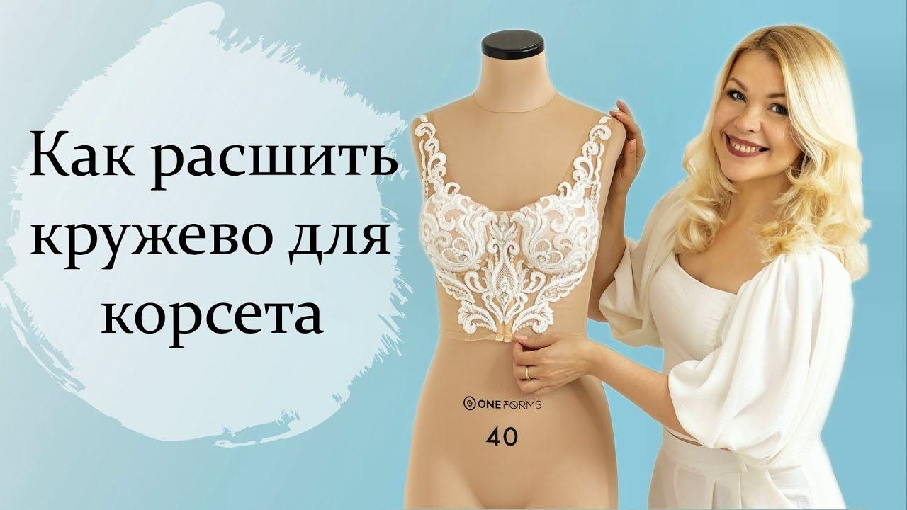 Как расшить кружево для корсета свадебного платья.