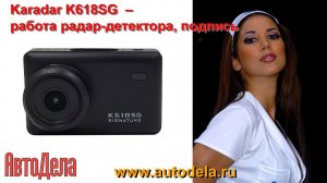 Сигнатурный комбо Karadar K618SG - тест радар-детектора, подпись