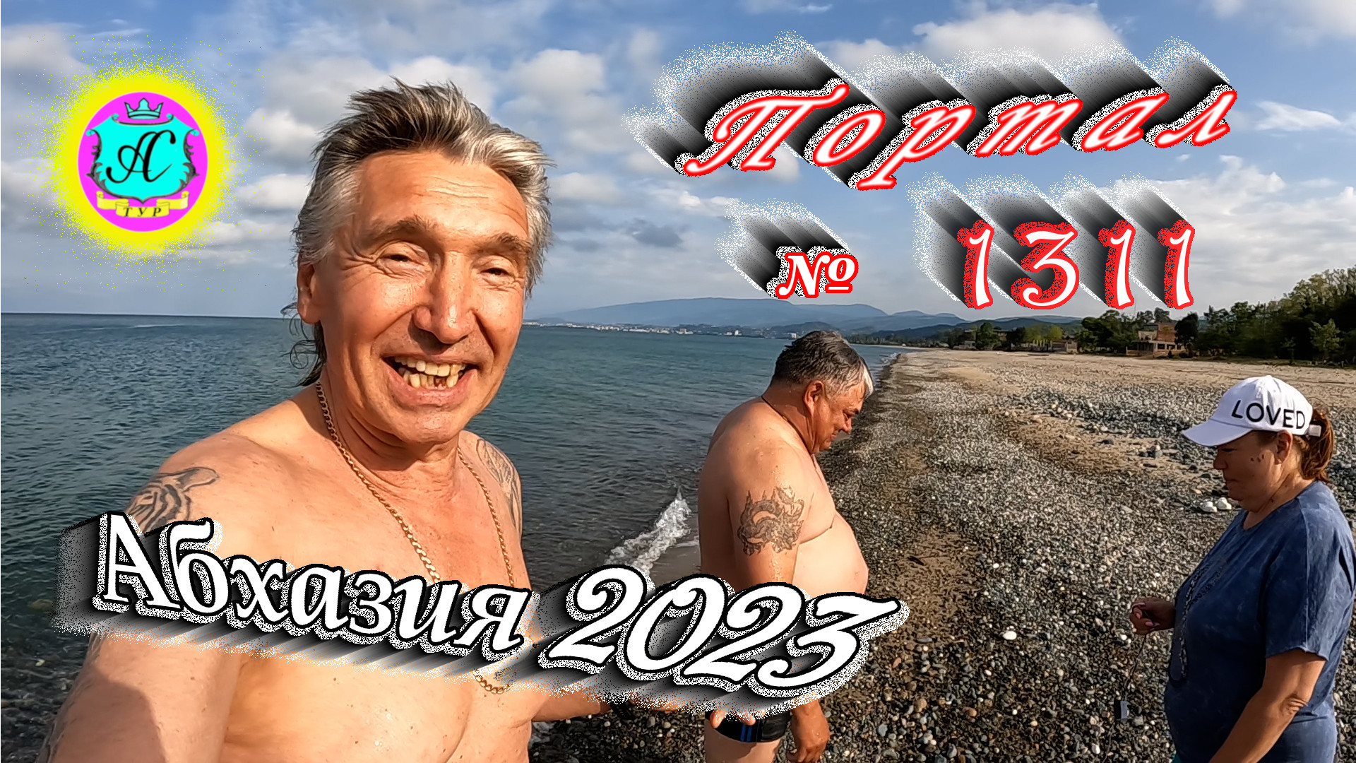 #Абхазия2023 ? 19 мая❗Выпуск №1311❗ Погода от Серого Волка?вчера +24,5°?ночью +16°?море +16,2°