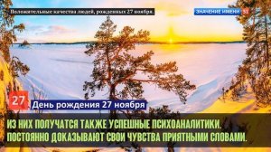 Люди рожденные 27 ноября День рождения 27 ноября Дата рождения 27 ноября правда о людях
