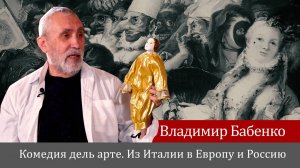 Владимир Бабенко. Комедия Дель арте. Из Италии в Европу и Россию