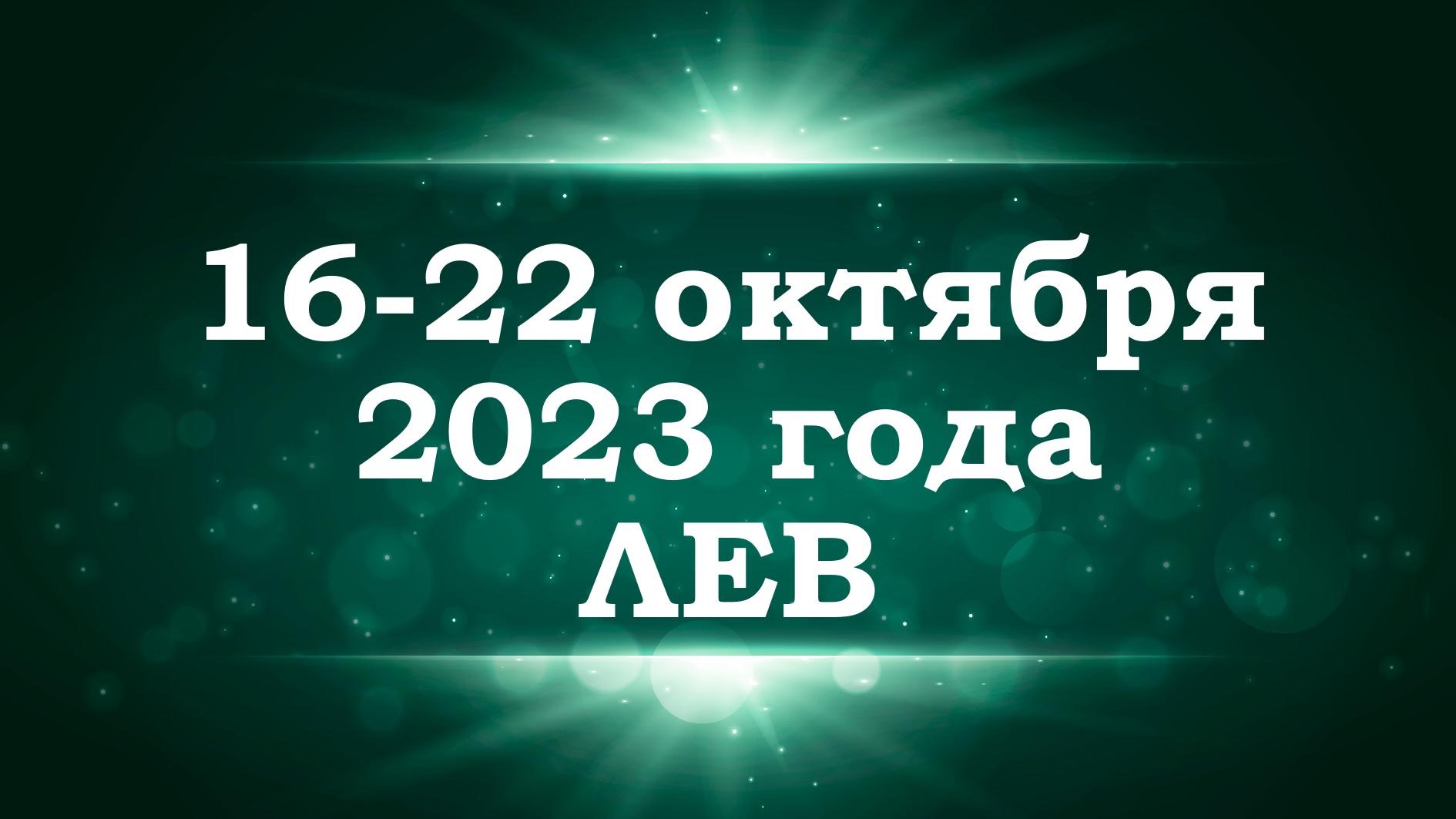 ЛЕВ | ТАРО прогноз на неделю с 16 по 22 октября 2023 года