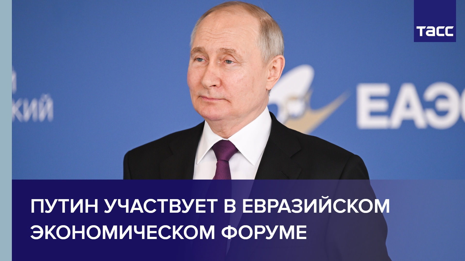 Путин участвует в Евразийском экономическом форуме