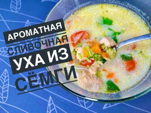 Сливочная уха из сёмги ??