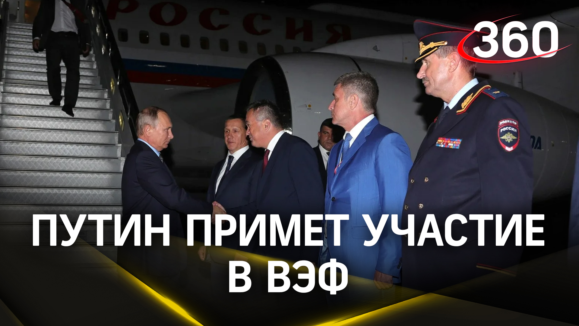 Владимир Путин прилетел во Владивосток для участия в ВЭФ и участвовал в имянаречении новых танкеров