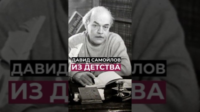 «Из детства» стихотворение Давида Самойлова #стихи #shorts