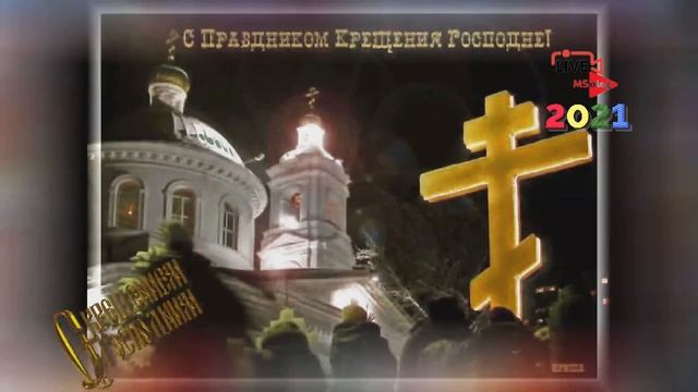 С Крещением поздравление. Крещение Господне, открытки, картинки, песня.