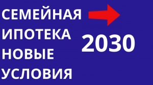 Семейная ипотека Новые условия 10 июля 2024 Новостройки Квартиры Дома Риэлтор Москва, Подмосковье