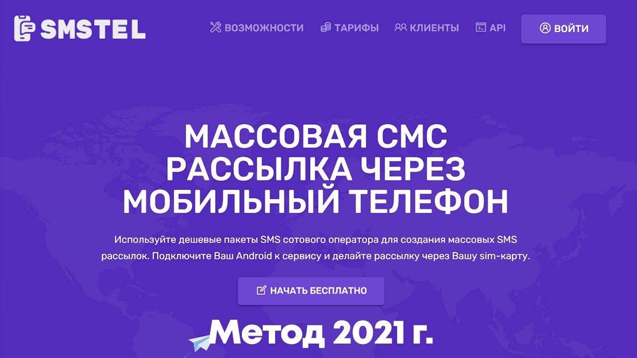 Массовая СМС Рассылка через Ваш Мобильный Телефон в 2021г.