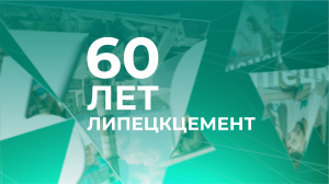 Липецкому цементному заводу - 60!