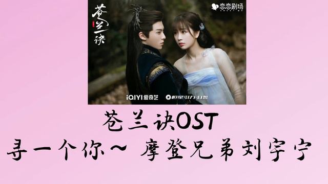 苍兰诀 Love Between Fairy and Devil OST  寻一个你｜ 摩登兄弟刘宇宁 Xun YiGeNi ｜ Liu yuning