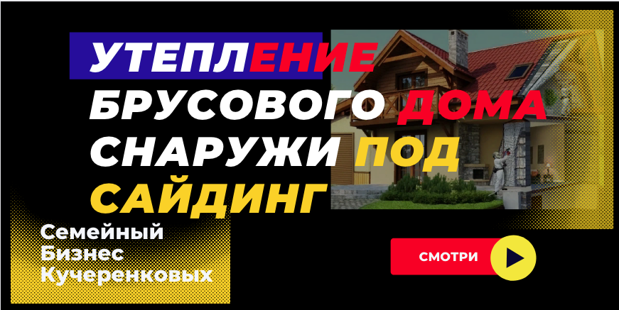 Утепление брусового дома снаружи под сайдинг - Утеплитель ППУ смотреть ...