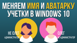 Как изменить Имя и Аватар Учетной Записи в Windows 10