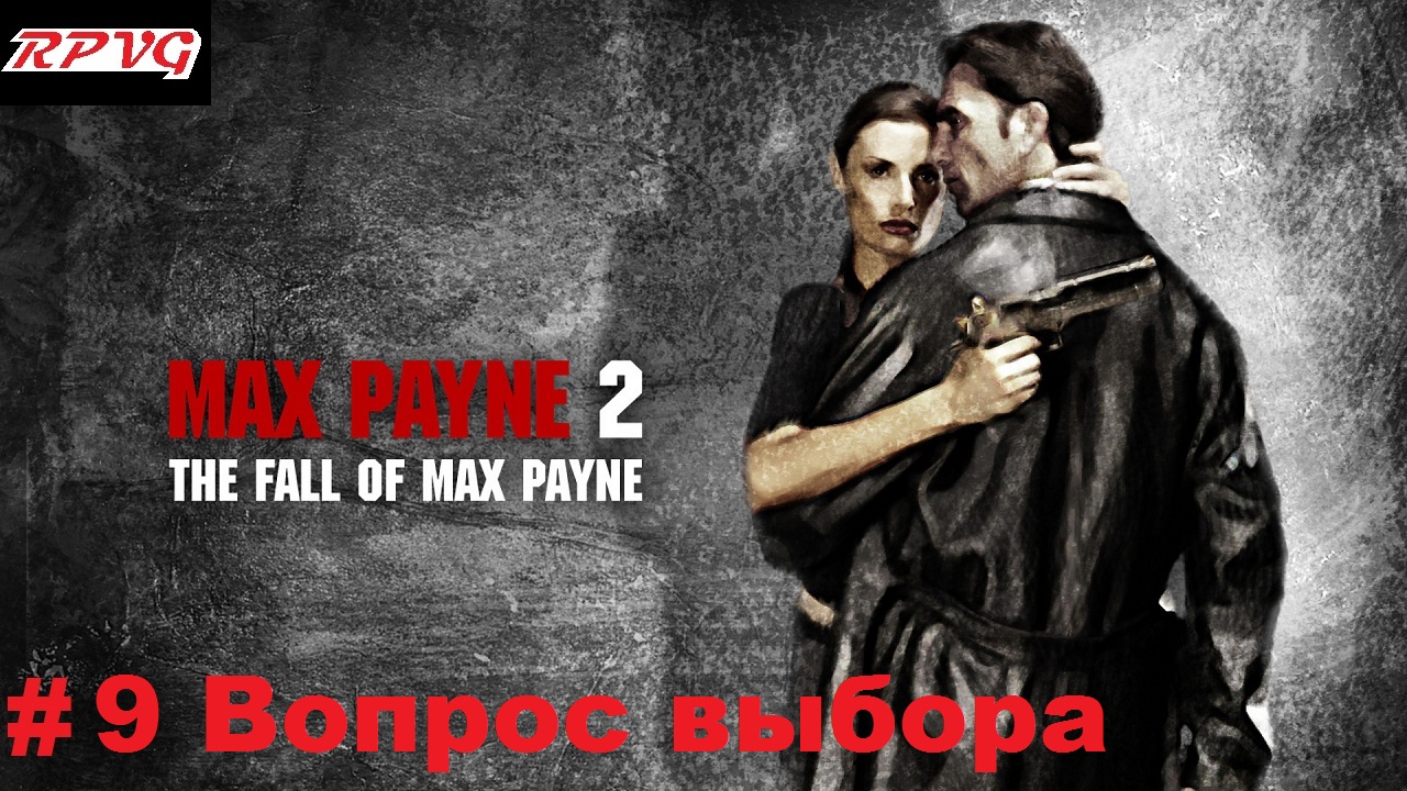 Прохождение Max Payne 2: The Fall of Max Payne - Серия 9: Часть 2. Вопрос выбора