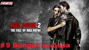 Прохождение Max Payne 2: The Fall of Max Payne - Серия 9: Часть 2. Вопрос выбора