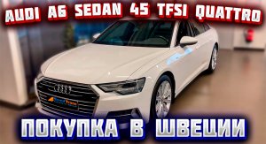 Покупка авто из Европы (Швеция). Audi A6 Sedan 45 TFSI quattro 2020 г.