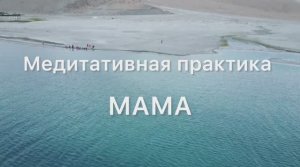 Медитация «Встреча с мамой». Глубинная проработка отношений с мамочкой