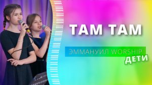 Там там (live) — детское прославление ц. Эммануил г. Алматы